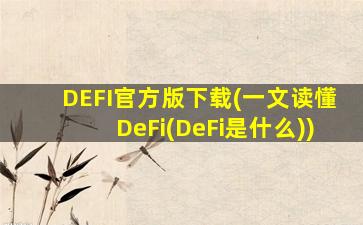 DEFI官方版下载(一文读懂DeFi(DeFi是什么))