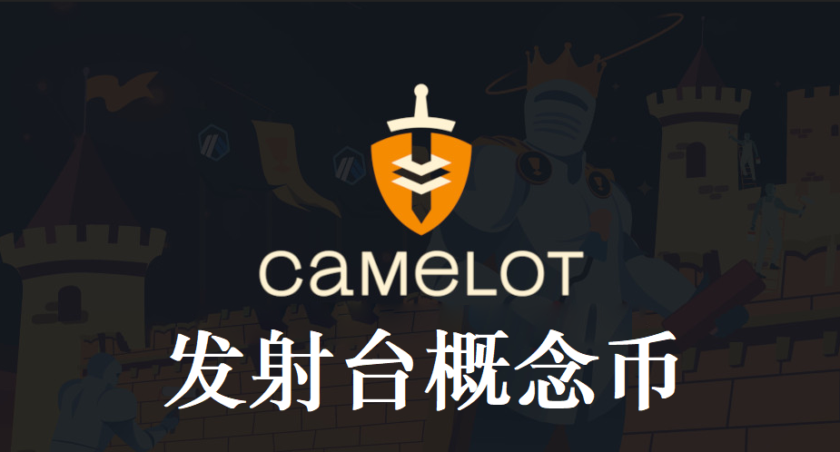 Camelot发射台概念币