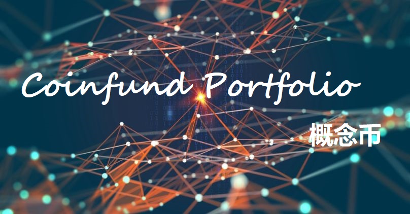 Coinfund Portfolio概念币