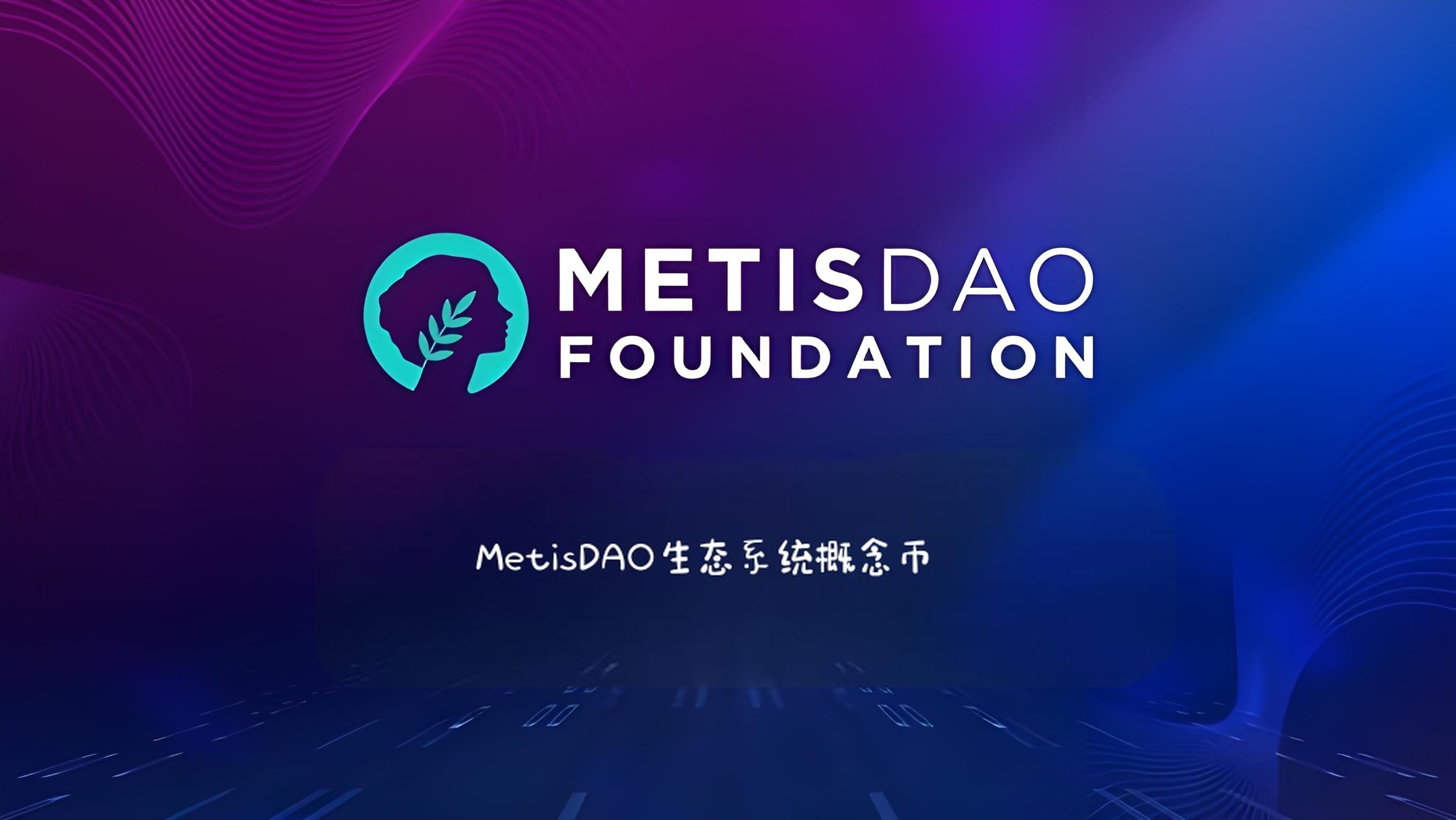 MetisDAO生态系统概念币